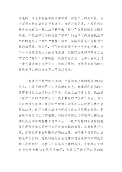 法学论文：以严格执法促进社会主义法律体系的完善.docx