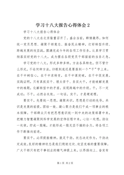 学习十八大报告心得体会2.docx