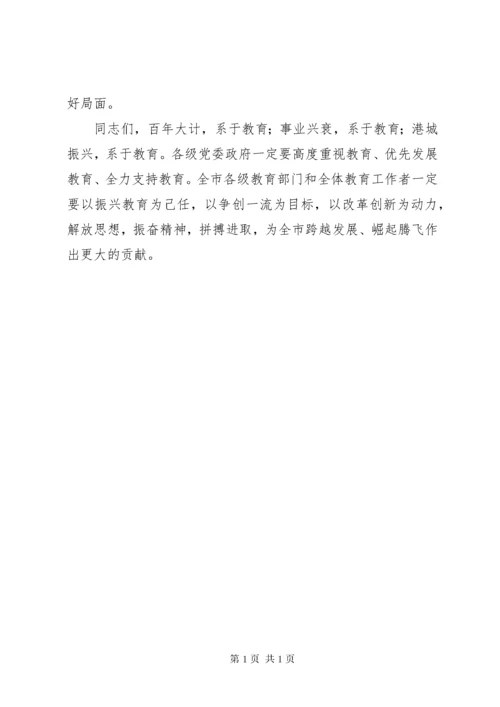 市委书记教育工作会议讲话.docx