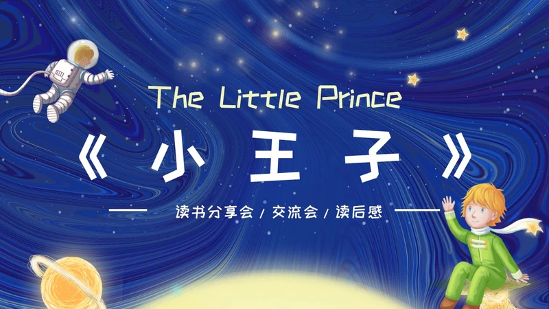 插画风简约形状行星宇宙插画小王子英文读书分享PPT