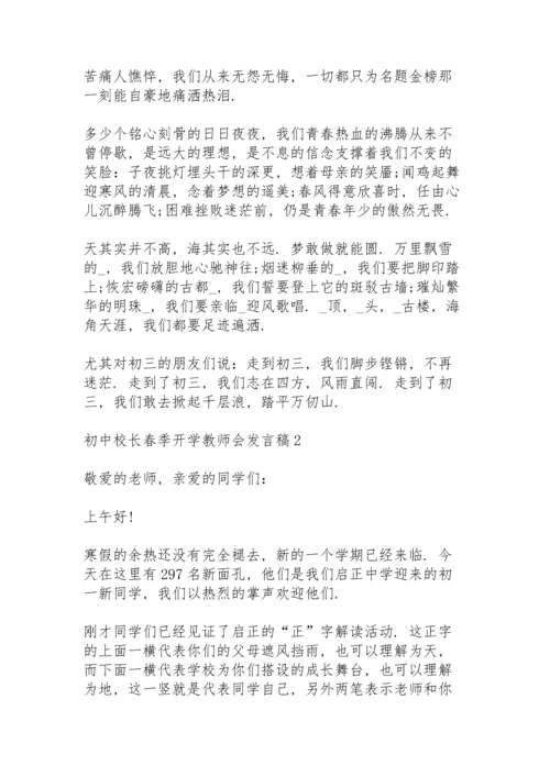 初中校长春季开学教师会发言稿范文5篇.docx