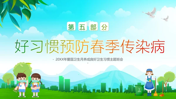 全国爱国卫生月主题班会PPT课件