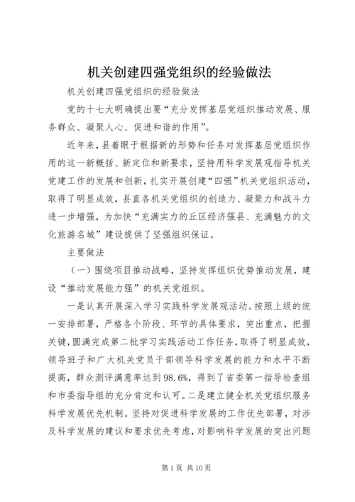 机关创建四强党组织的经验做法 (2).docx