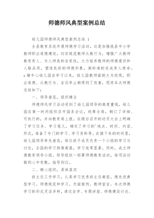 师德师风典型案例总结.docx