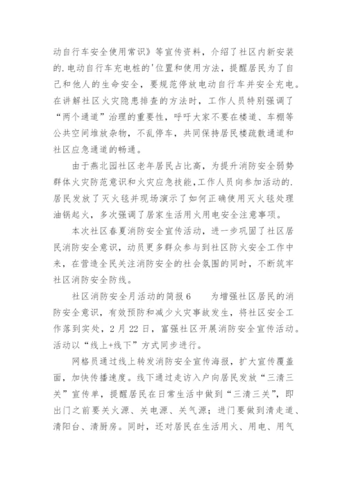 社区消防安全月活动的简报.docx