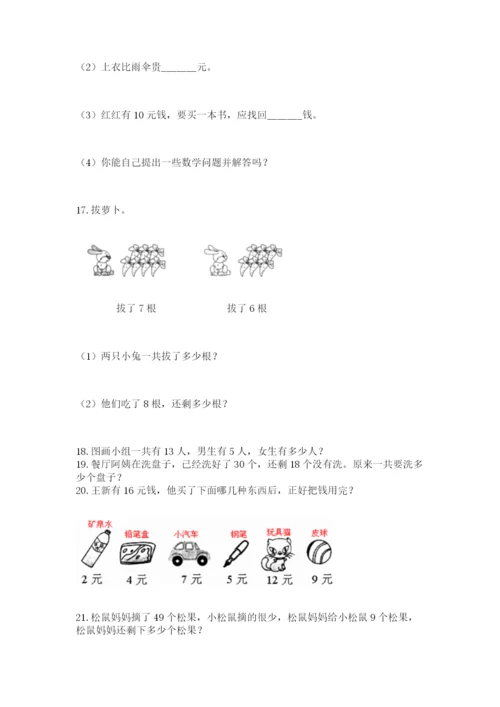 一年级下册数学解决问题60道（精华版）.docx