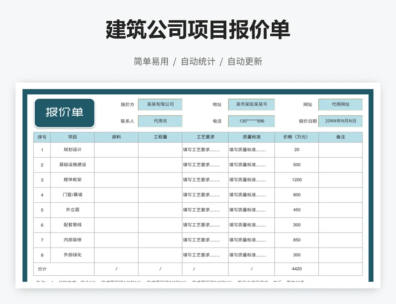 建筑公司项目报价单