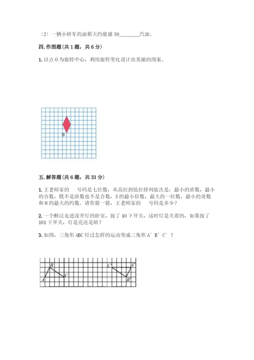 新五年级下册数学期末测试卷附答案(满分必刷).docx