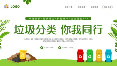 绿色卡通垃圾分类你我同行PPT模板宣传PPT动态PPT