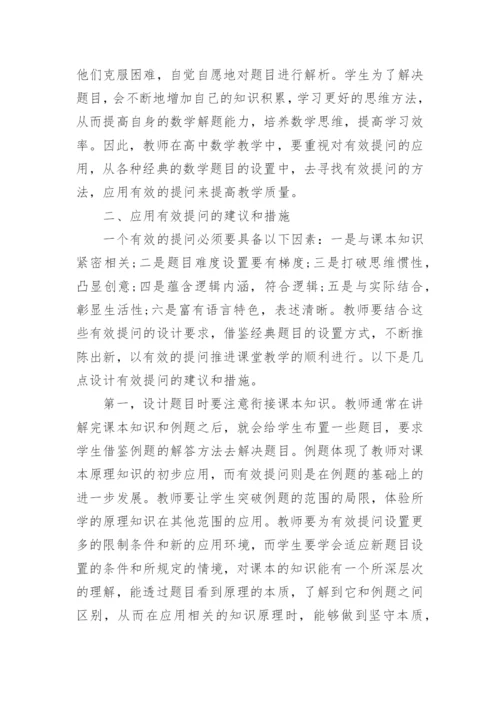 高中数学教学论文范文集锦精编.docx