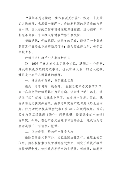 2023教师三八红旗手事迹材料 教师三八红旗手个人事迹材料.docx