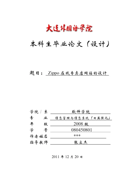 毕业论文之Zippo在线专卖店网站的设计.docx