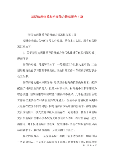基层治理体系和治理能力情况报告3篇.docx