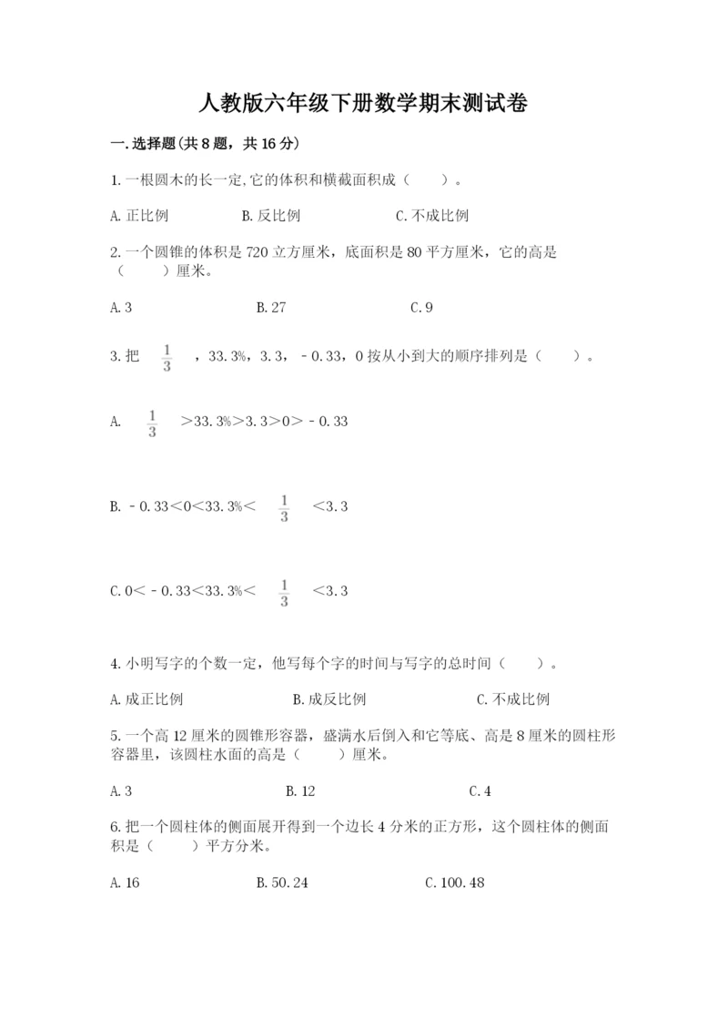 人教版六年级下册数学期末测试卷附答案【综合题】.docx