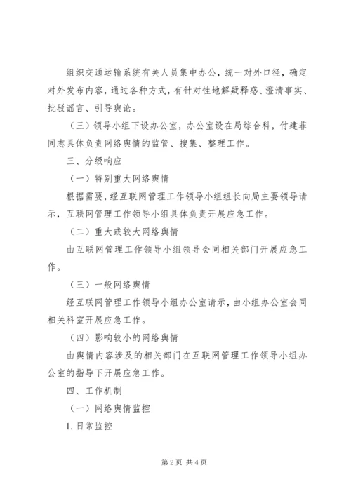 交通局网上舆论引导应急预案.docx