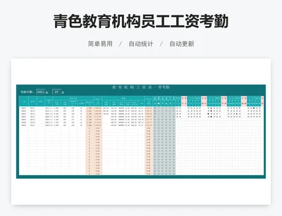 青色教育机构员工工资考勤