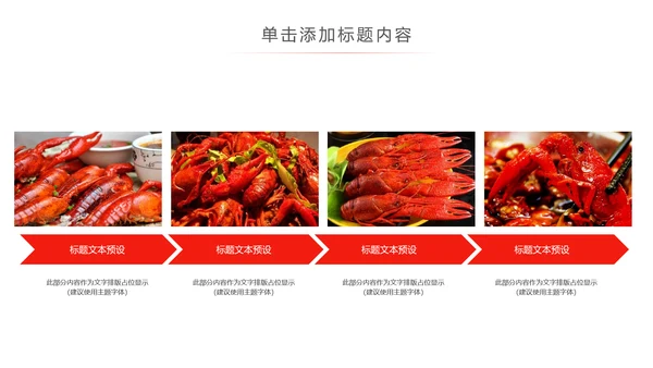 餐饮特色美食美味麻辣小龙虾PPT模板