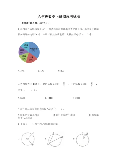 六年级数学上册期末考试卷及参考答案1套.docx