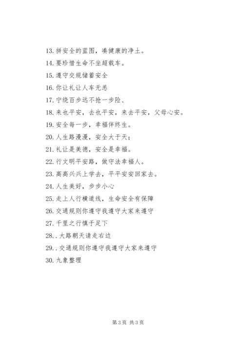 交通消防安全标语.docx