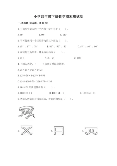 小学四年级下册数学期末测试卷精品（考点梳理）.docx