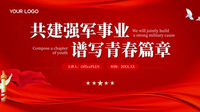 红色党政风大气共建强军事业，谱写青春篇章PPT模板
