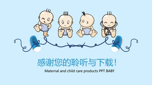 母婴护理婴幼儿用品ppt模板