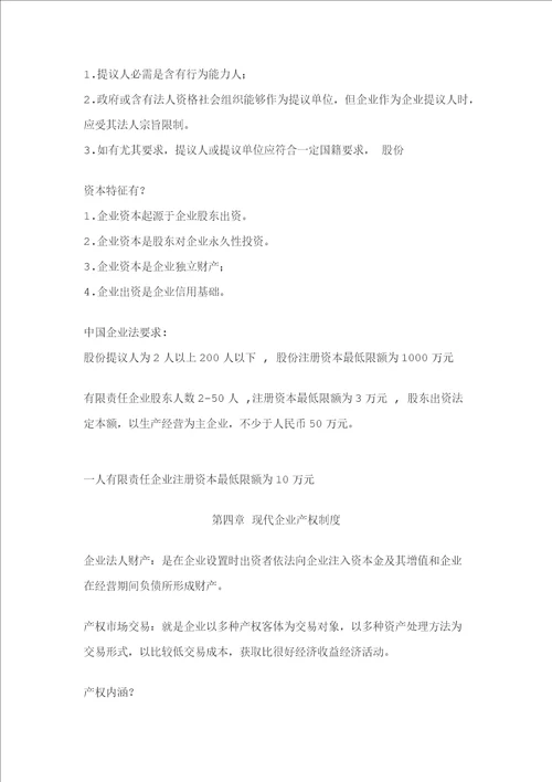 11465现代公司管理复习资料精编版样稿