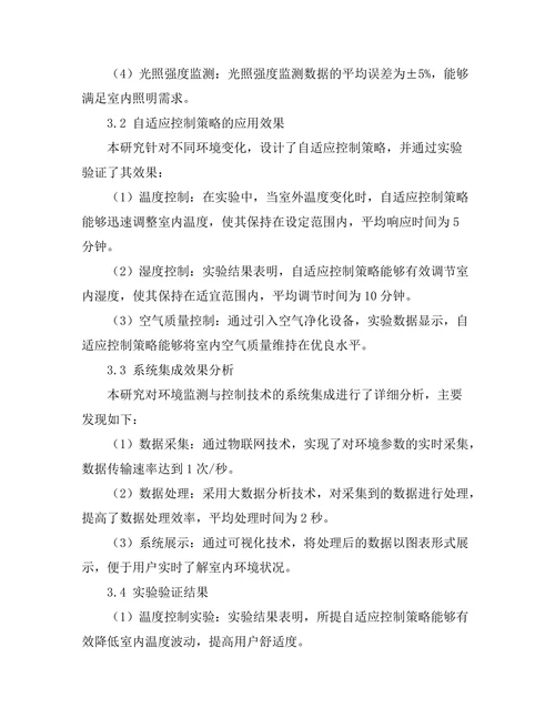智能建筑中的环境监测与控制技术分析