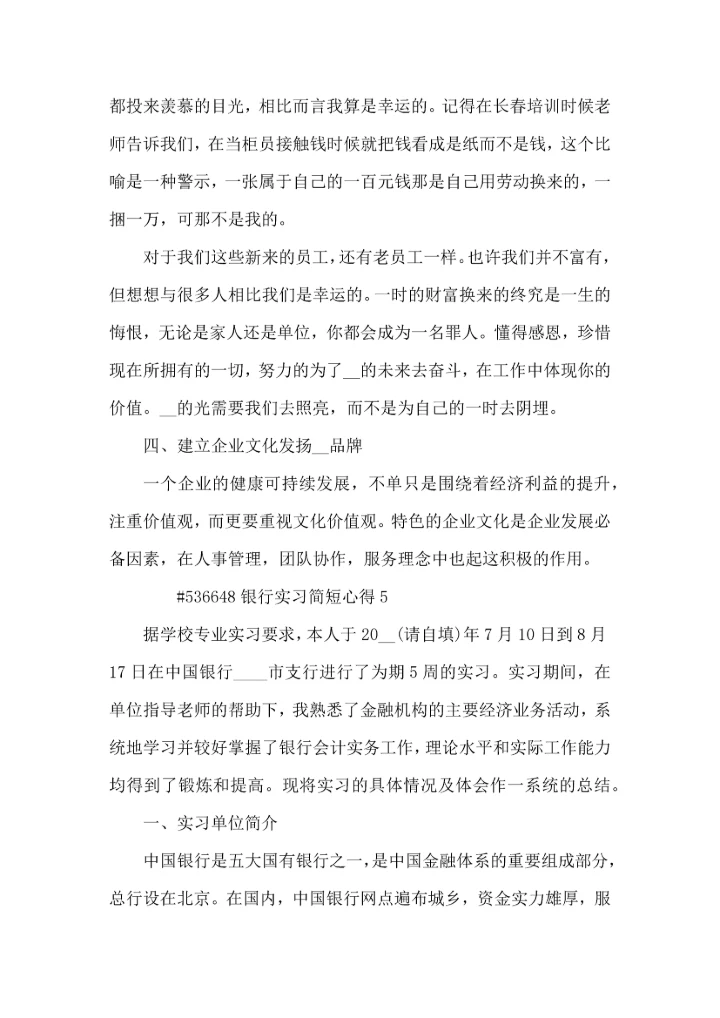 银行实习简短心得5篇.docx