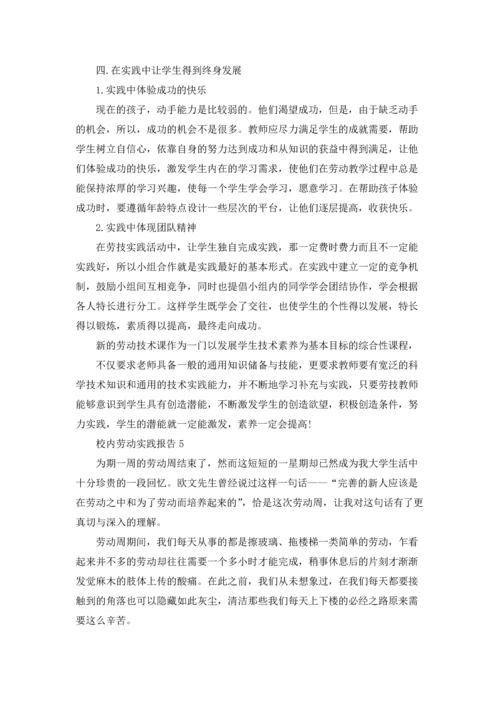 校内劳动实践报告（通用5篇）.docx