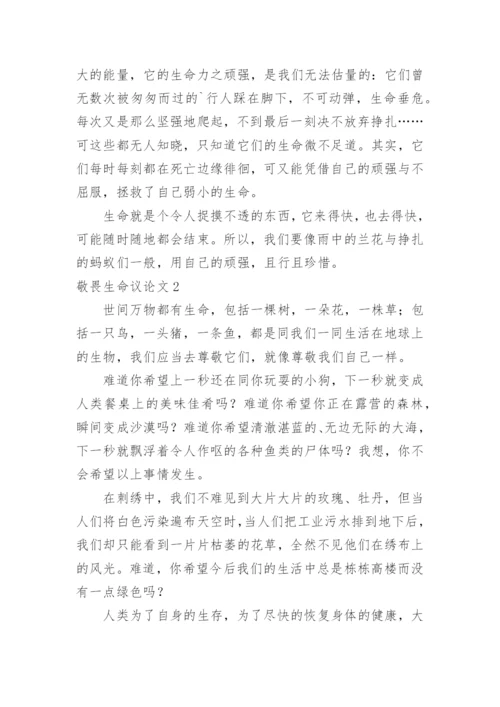 敬畏生命议论文.docx