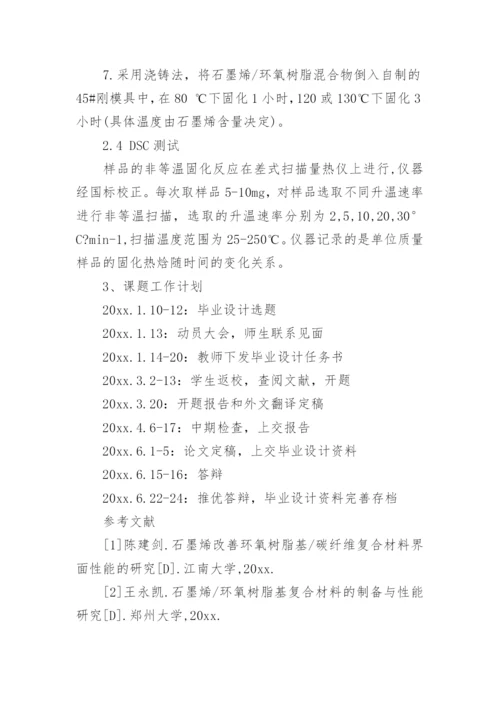 高分子材料毕业论文开题报告.docx
