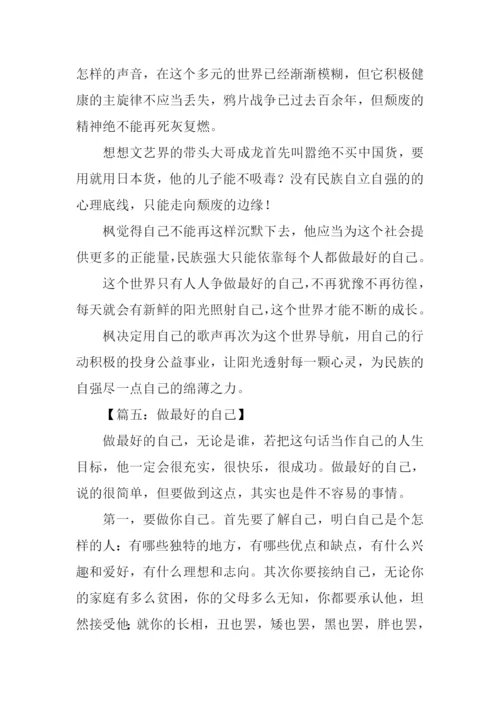 做最好的自己作文500字.docx