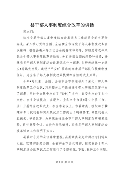 县干部人事制度综合改革的讲话.docx