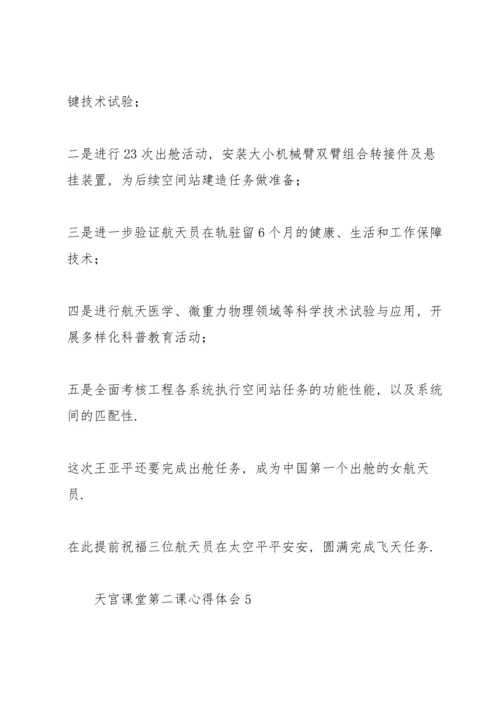 观看天宫课堂第二课心得体会.docx