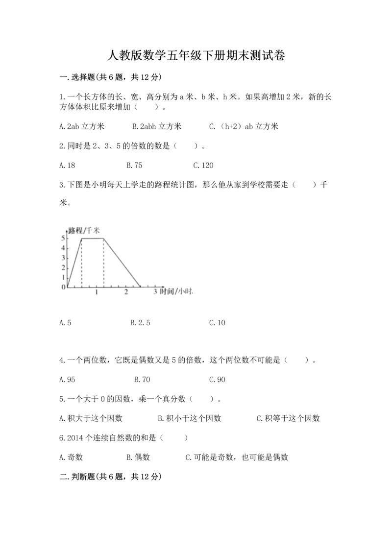 人教版数学五年级下册期末测试卷含答案【典型题】.docx