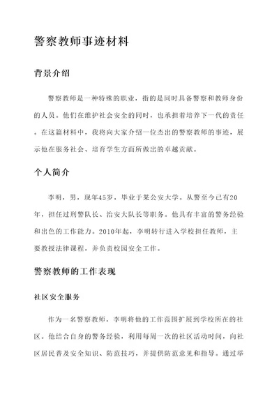 警察教师事迹材料