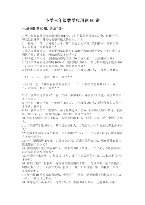 小学三年级数学应用题50道（网校专用）word版.docx