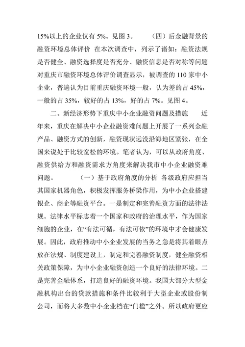 新经济形势下中小企业融资现状及其对策