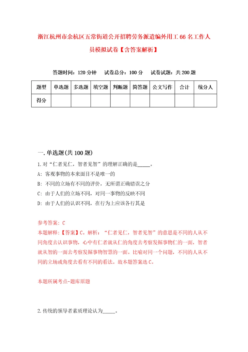 浙江杭州市余杭区五常街道公开招聘劳务派遣编外用工66名工作人员模拟试卷含答案解析7