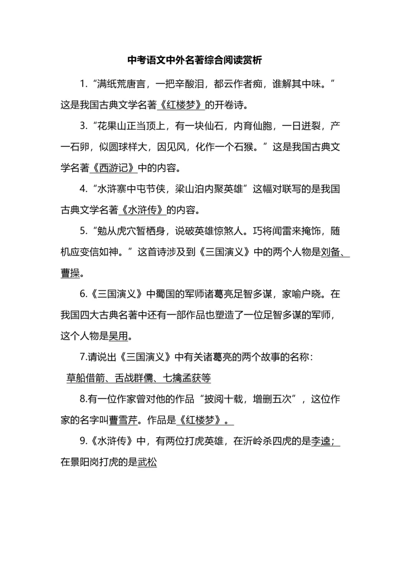中考语文中外名著综合阅读赏析.docx
