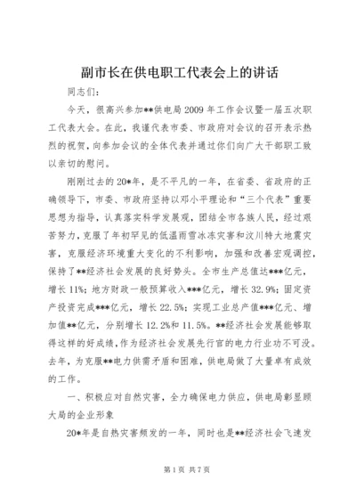 副市长在供电职工代表会上的讲话.docx