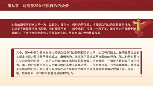 纪律处分条例详细解读第九章对违反群众纪律行为的处分ppt