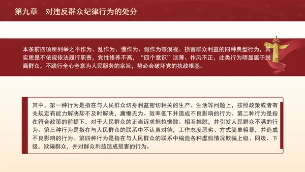 纪律处分条例详细解读第九章对违反群众纪律行为的处分ppt