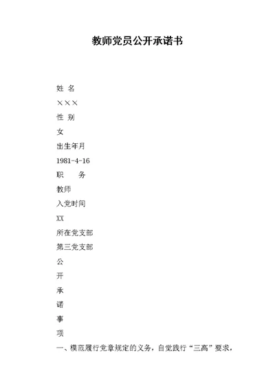 教师党员公开承诺书