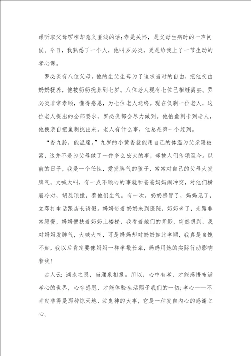 描写孝道的优秀作文素材