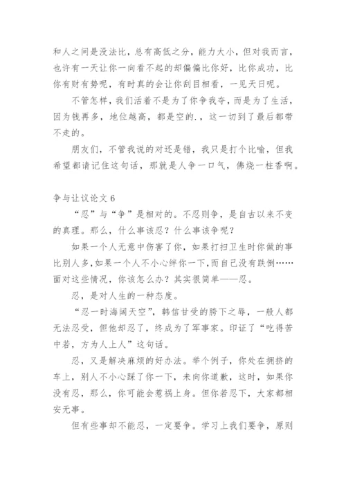 争与让议论文.docx