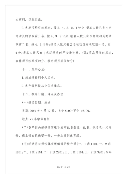 2022小学趣味运动会活动方案.docx
