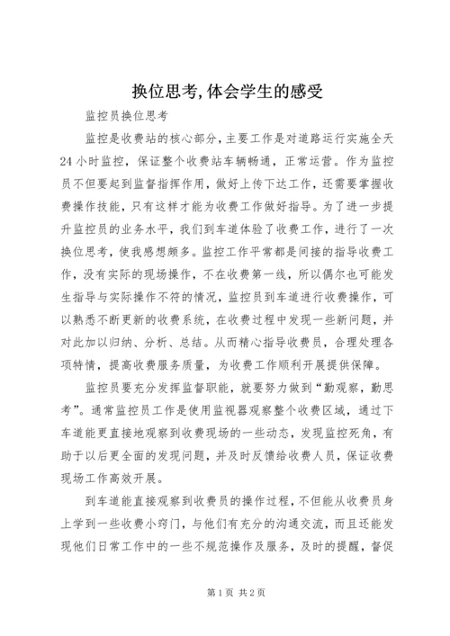 换位思考,体会学生的感受 (2).docx