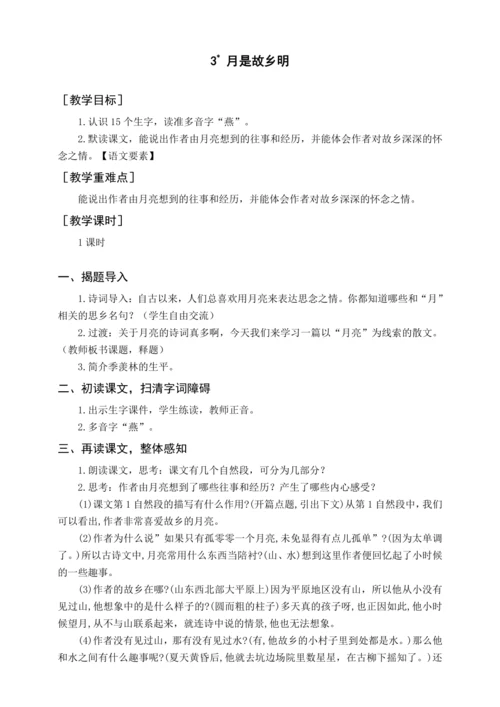 统编版五下3 月是故乡明（教案含反思）